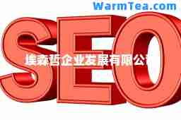 埃森哲企业发展有限公司