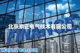 北京京正电气技术有限公司