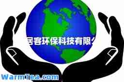 安居客环保科技有限公司
