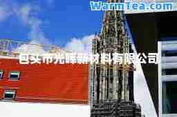 包头市光晖新材料有限公司