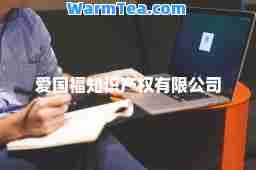 爱国福知识产权有限公司