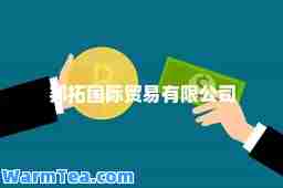 邦拓贸易有限公司