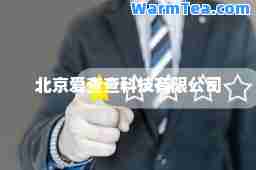 北京爱查查科技有限公司