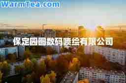保定园图数码喷绘有限公司