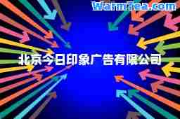 北京今日印象广告有限公司