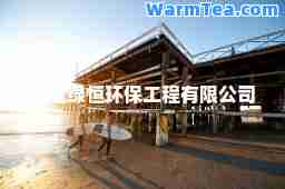 保定绿恒环保工程有限公司