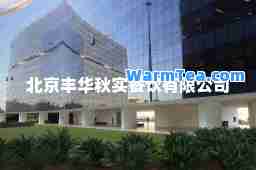 北京丰华秋实餐饮有限公司