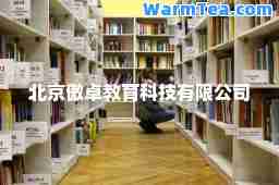 北京傲卓教育科技有限公司