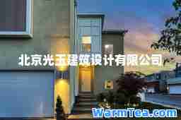 北京光玉建筑设计有限公司