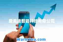 爱美途智能科技有限公司