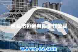 包头市恒通有限责任公司