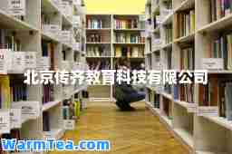 北京传齐教育科技有限公司