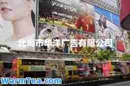 北海市华洋广告有限公司