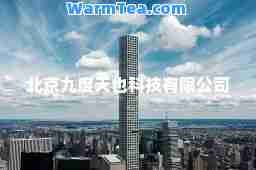 北京九度天也科技有限公司