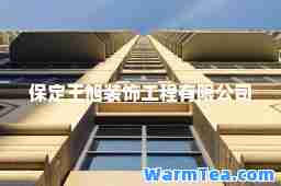 保定王旭装饰工程有限公司