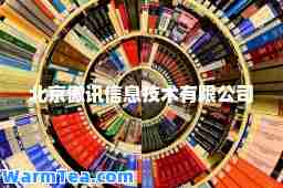 北京傲讯信息技术有限公司