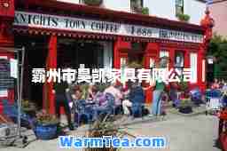 霸州市昊凯家具有限公司 霸州市昊凯家具有限公司