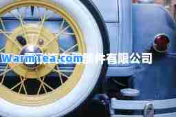 百耐汽车零部件有限公司