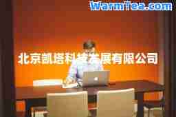 北京凯塔科技发展有限公司