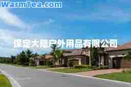 保定大陆户外用品有限公司