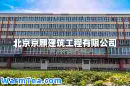 北京京麒建筑工程有限公司