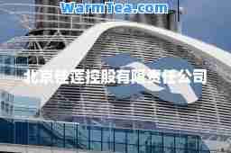 北京佳莲控股有限责任公司