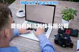 爱包包网络科技有限公司