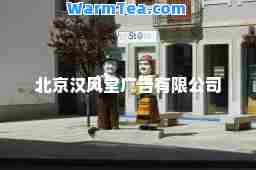 北京汉风堂广告有限公司