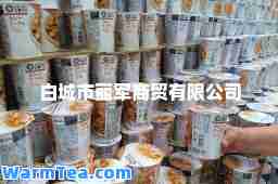 白城市丽军商贸有限公司