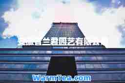 安徽省兰君园艺有限公司