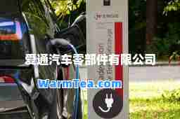 爱通汽车零部件有限公司