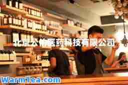北京公伯医药科技有限公司