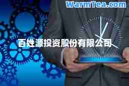 百姓源投资股份有限公司