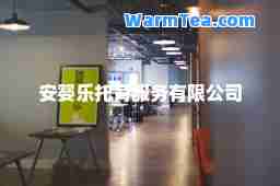 安婴乐托育服务有限公司