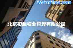 北京初馨物业管理有限公司