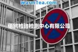 佰鸥检验检测中心有限公司