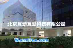 北京互动互爱科技有限公司