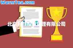 北京冠群投资管理有限公司