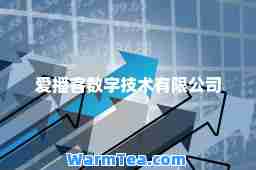 爱播客数字技术有限公司 爱播客数字技术有限公司