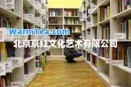 北京京红文化艺术有限公司