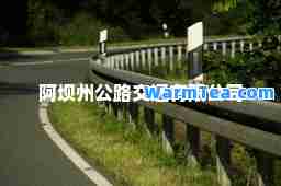阿坝州公路交通有限公司