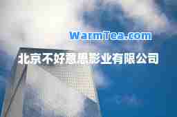 北京不好意思影业有限公司
