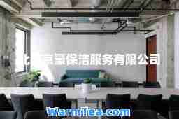 北京京豪保洁服务有限公司