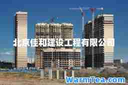 北京佳和建设工程有限公司
