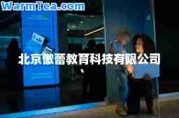 北京傲蕾教育科技有限公司
