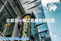北京北一良工机械有限公司