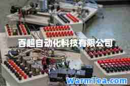 百超自动化科技有限公司