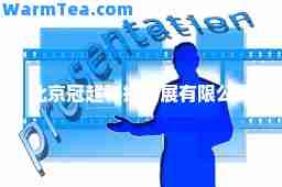 北京冠超科技发展有限公司