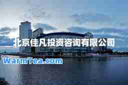 北京佳凡投资咨询有限公司