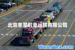 北京冬启重运输有限公司